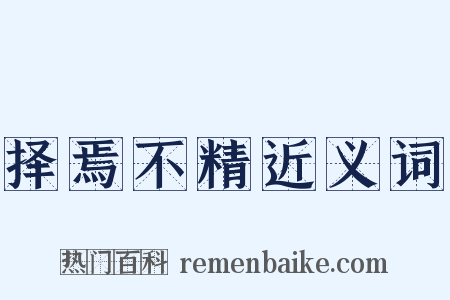 择焉不精近义词是什么意思的图片